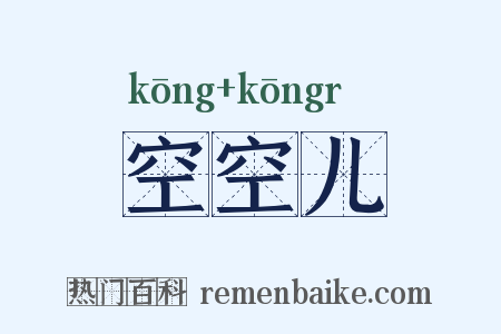 空空儿是什么意思的图片